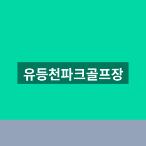 유등천파크골프장 예약 이용시간 1분만에 보는법
