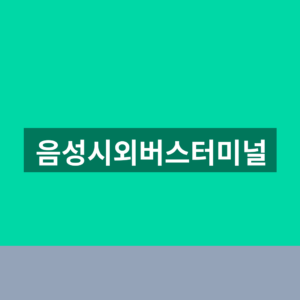 음성시외버스터미널 예매 시간표 1분만에 찾는법