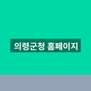 의령군청 홈페이지
