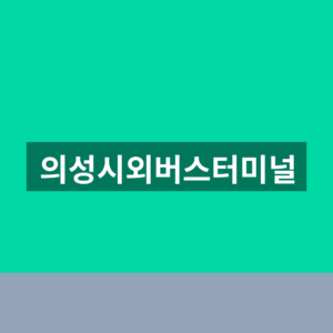 의성시외버스터미널 예매 시간표 1분만에 찾는법