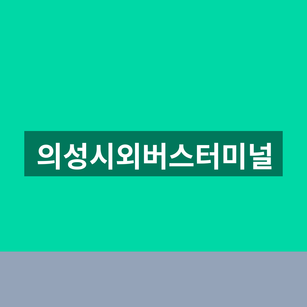 의성시외버스터미널