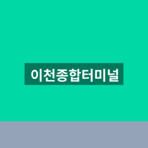 이천종합터미널 시간표 예매 1분만에 찾는법 6 이천종합터미널
