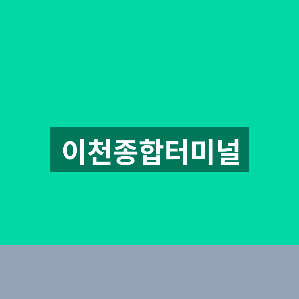 이천종합터미널
