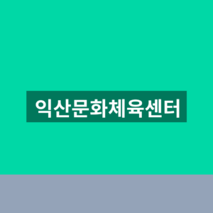 익산문화체육센터 수영 신청 1분만에 찾는법