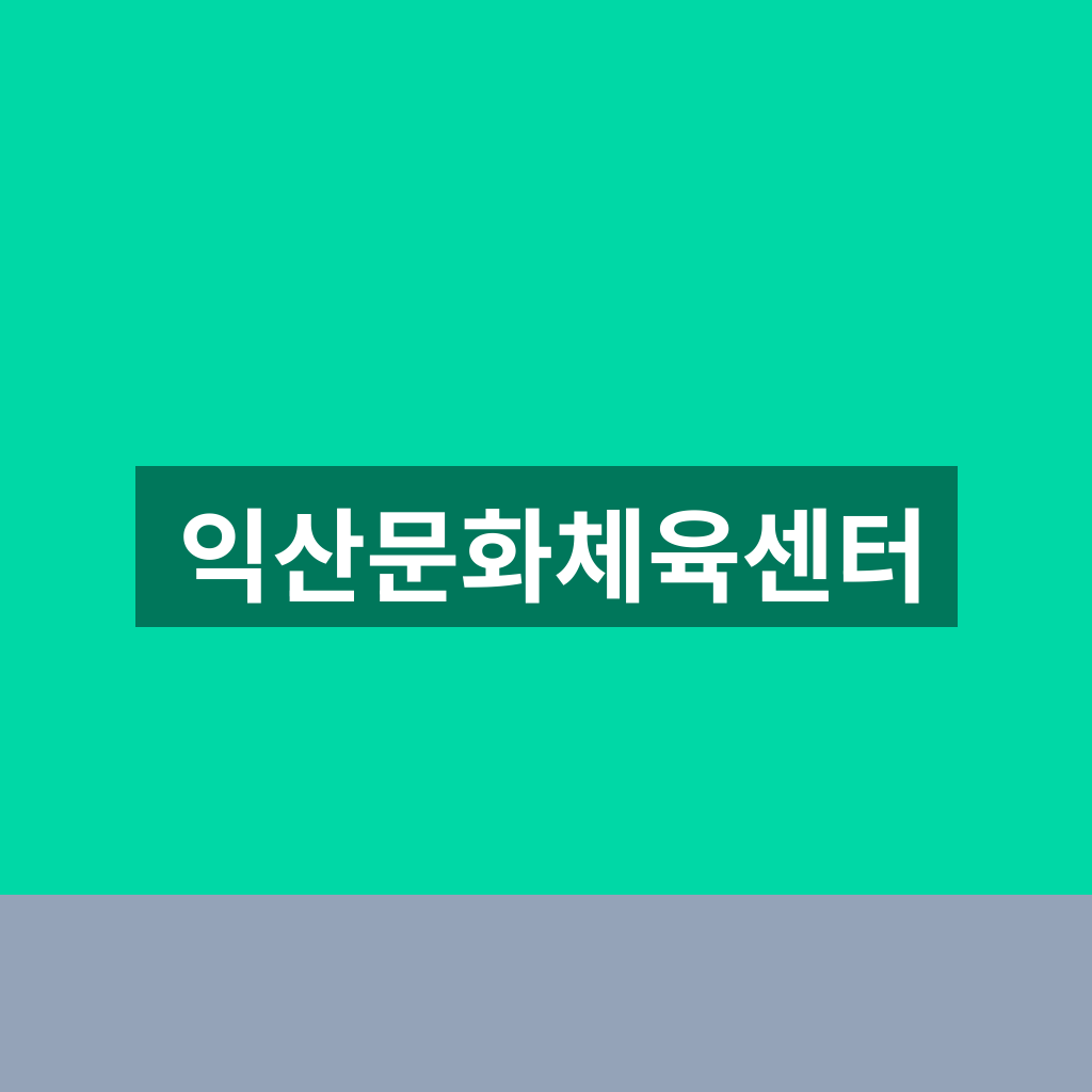 익산문화체육센터