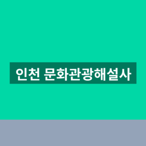 인천 문화관광해설사 예약 신청 1분만에 찾는법