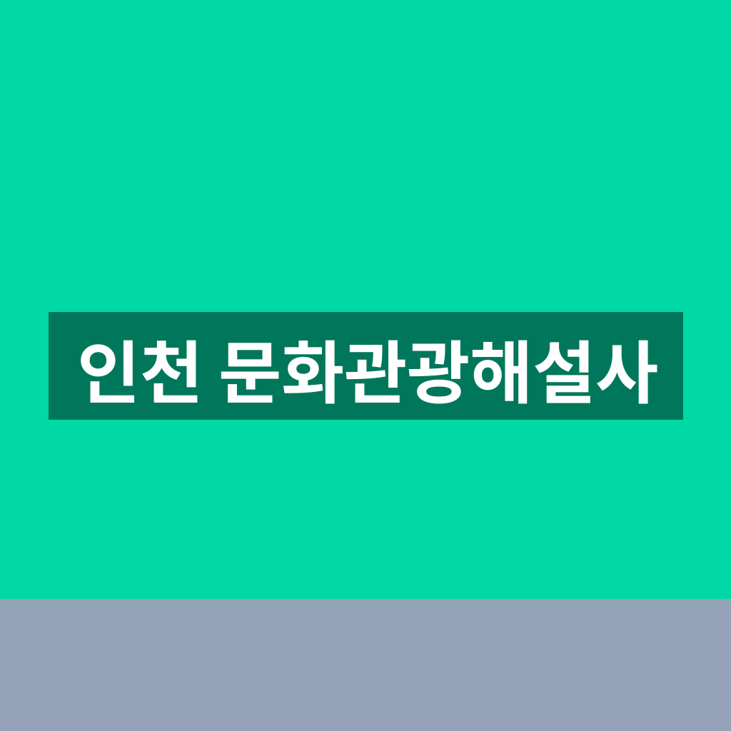 인천 문화관광해설사