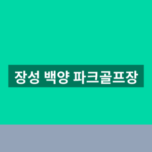 장성 백양 파크골프장 바로가기 예약 1분만에 확인하는법