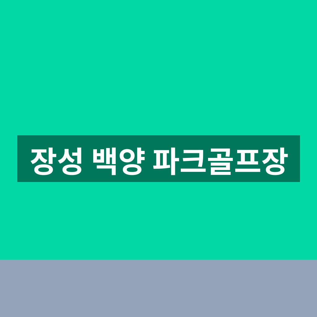 장성 백양 파크골프장