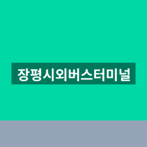 장평시외버스터미널 예매 시간표 1분만에 찾는법