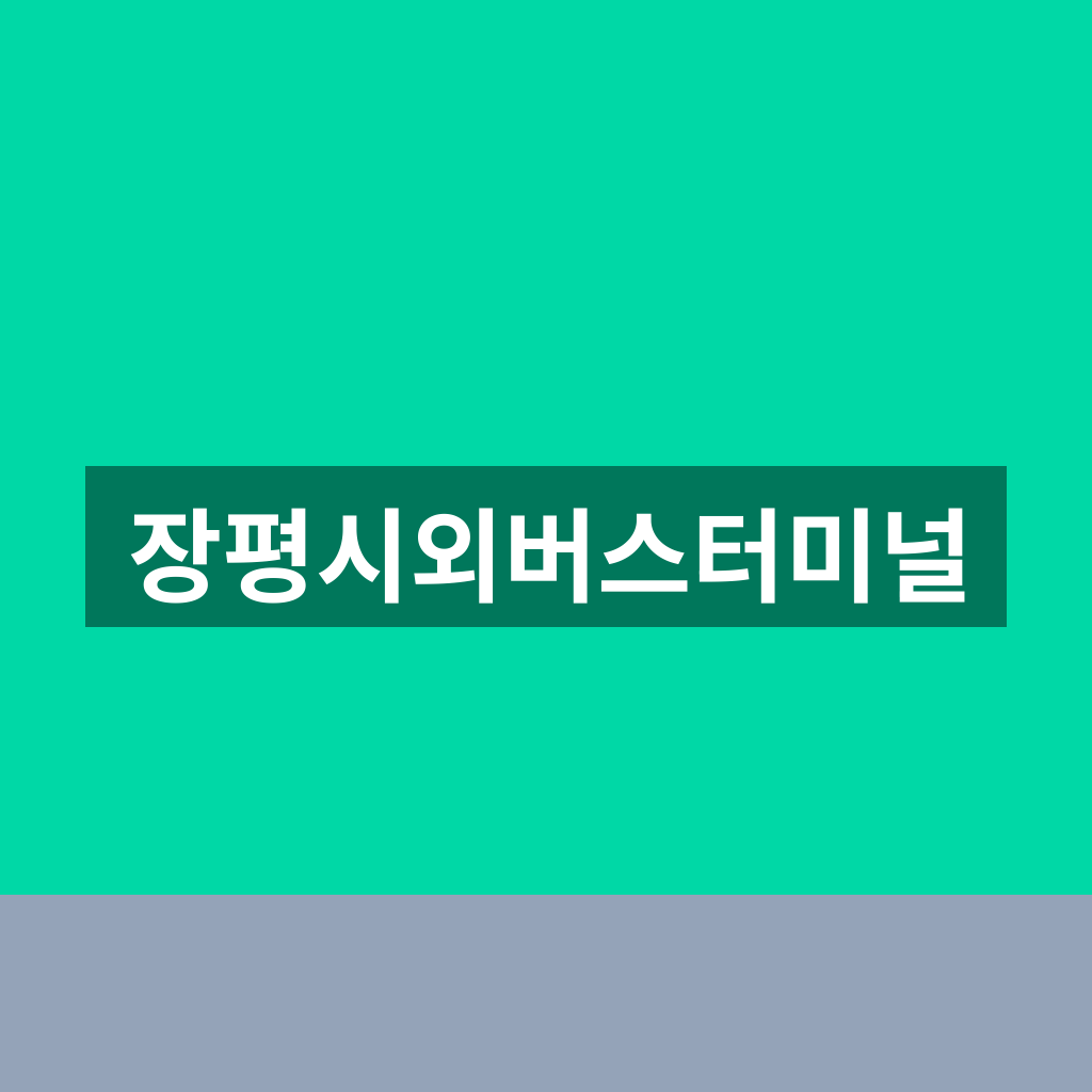 장평시외버스터미널