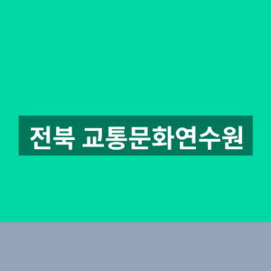 전북 교통문화연수원 교육 예약 1분만에 찾는법