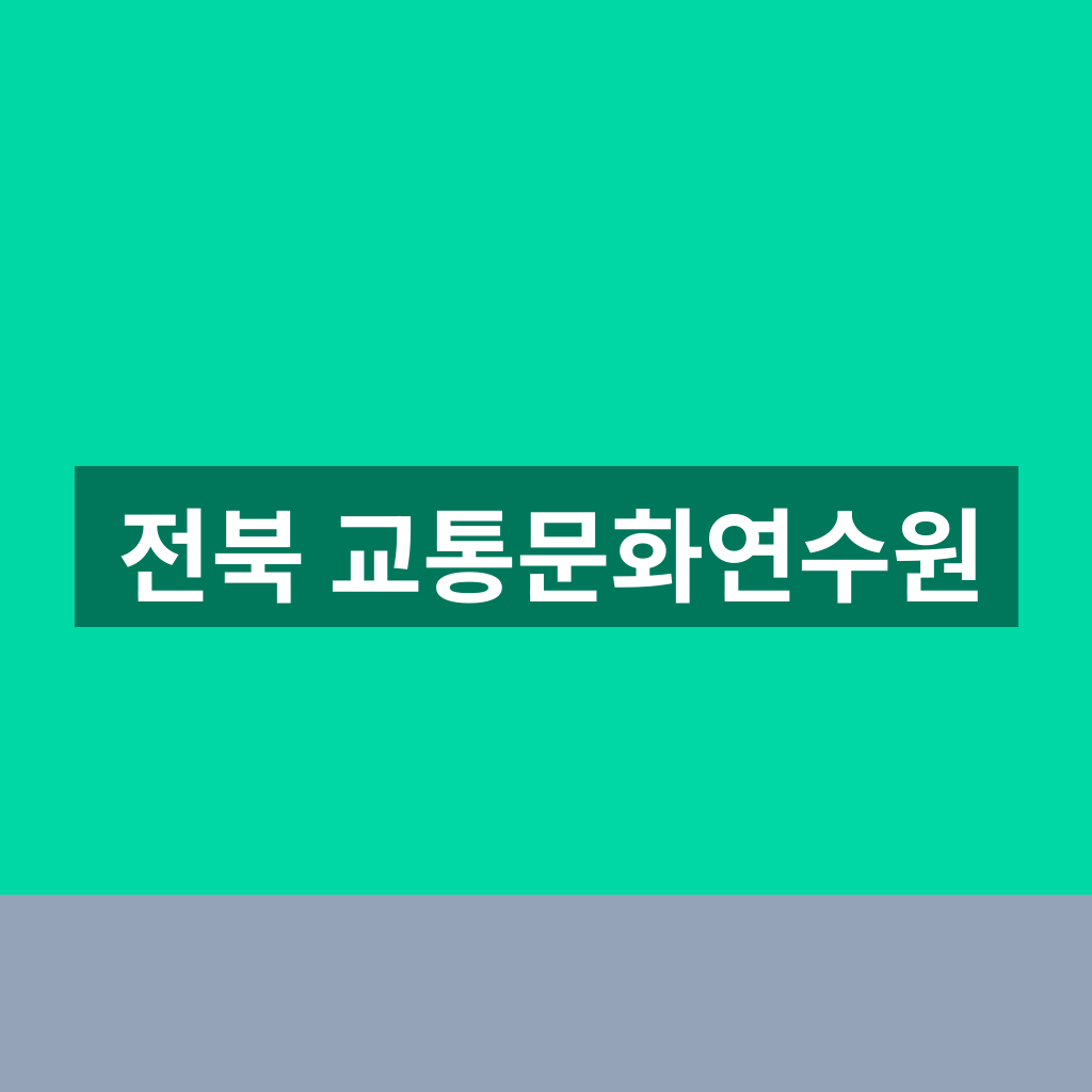 전북 교통문화연수원