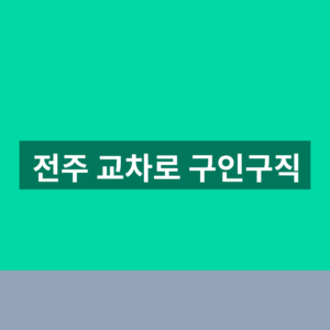 전주 교차로 구인구직 일자리 1분 확인법 6 전주 교차로 구인구직