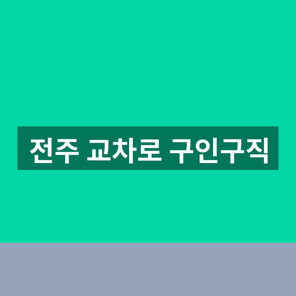 전주 교차로 구인구직