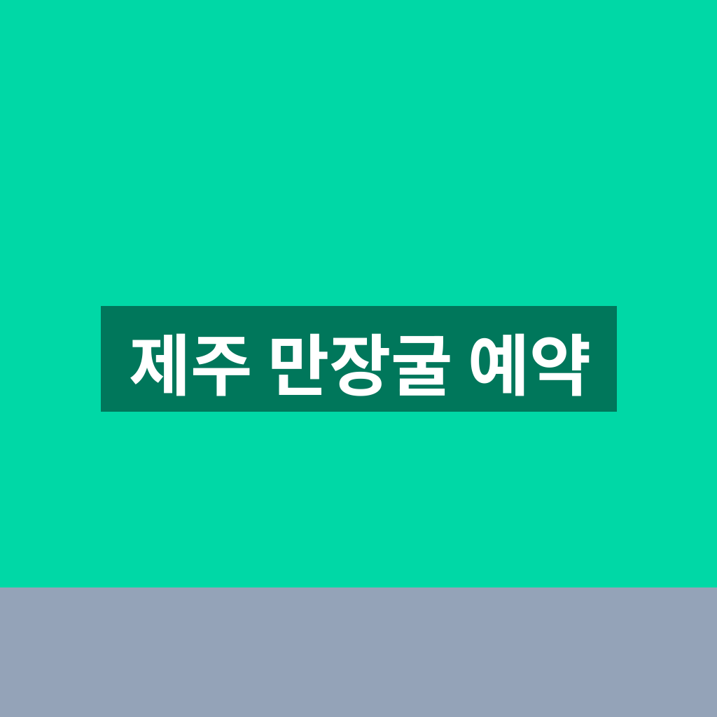 제주 만장굴 예약