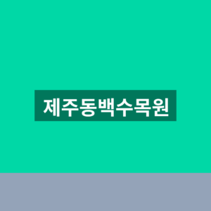 제주동백수목원 예약 입장료 1번에 확인하는법 2 제주동백수목원