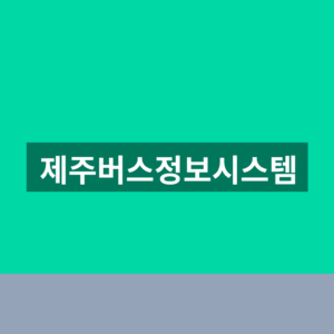 제주버스정보시스템 실시간 조회 1분만에 찾는법