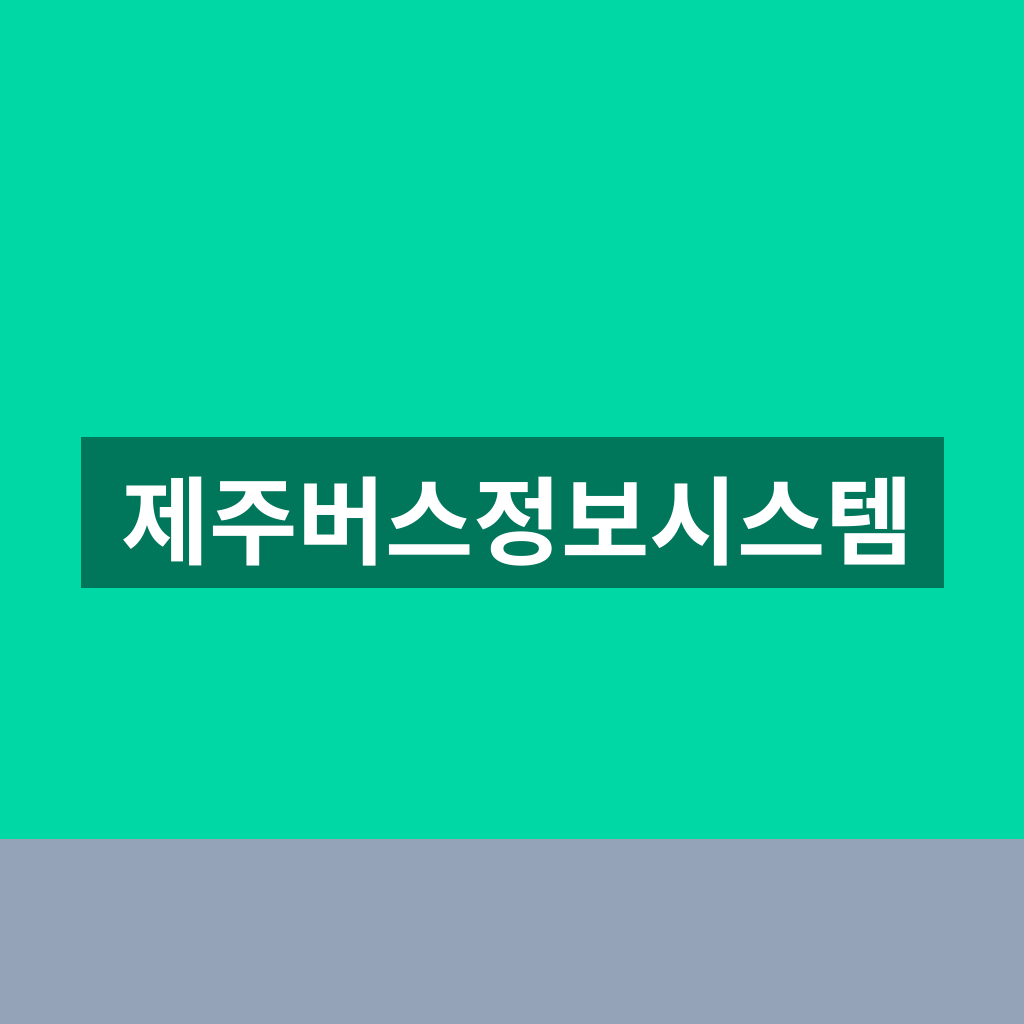 제주버스정보시스템