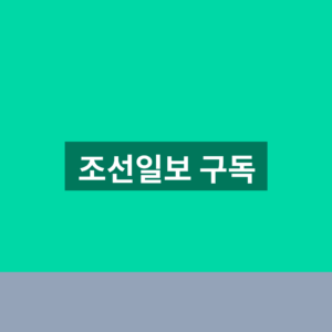 조선일보 구독 신청 요금 1분만에 찾는법