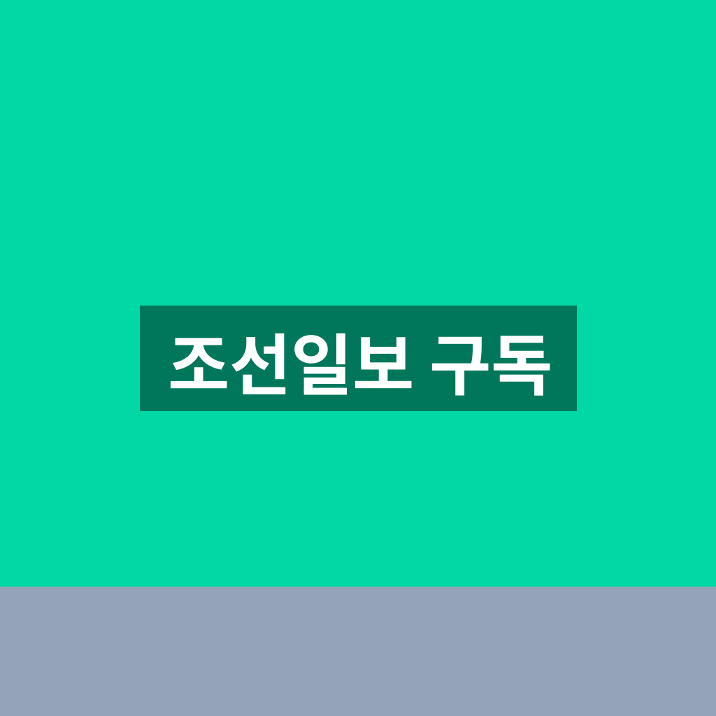 조선일보 구독