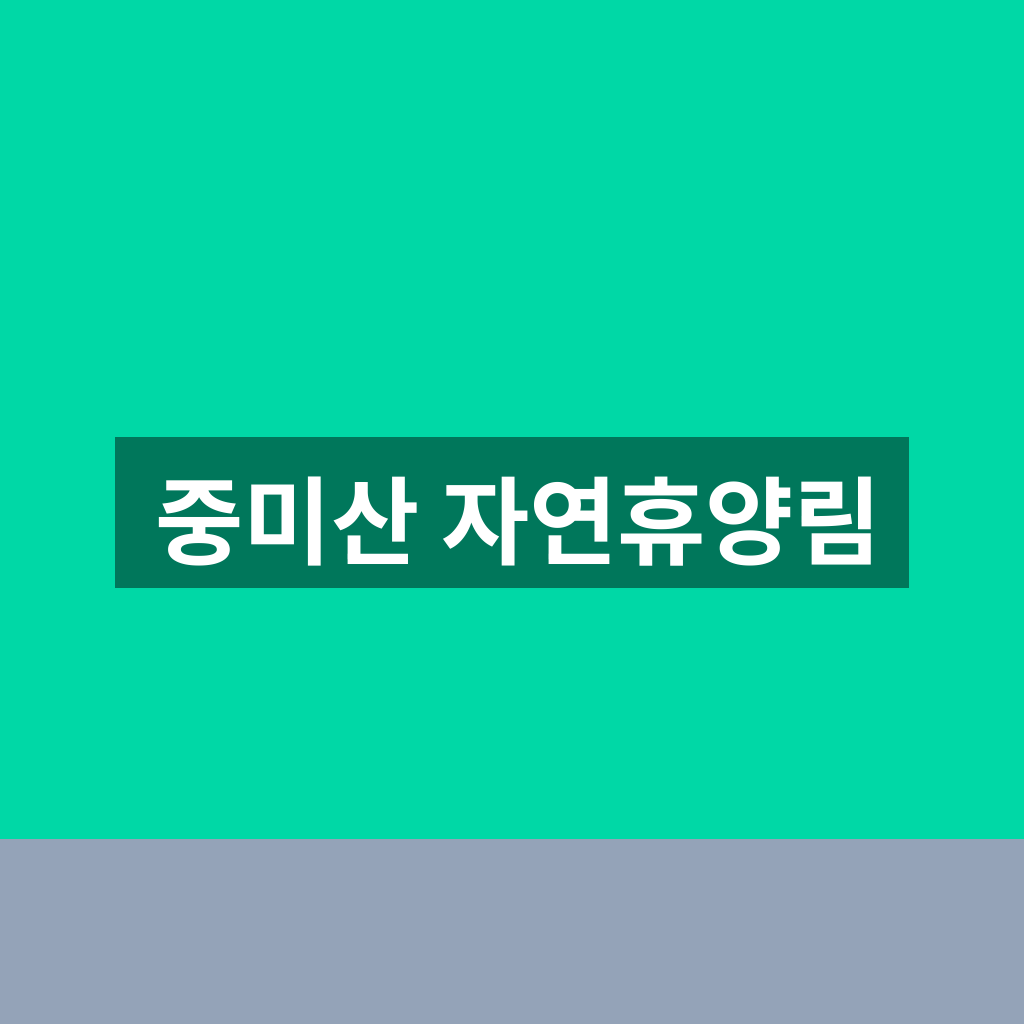 중미산 자연휴양림