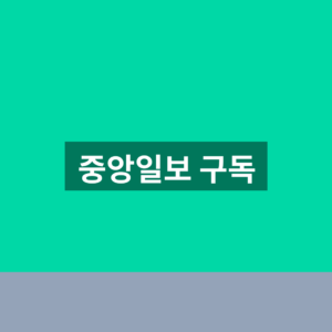 중앙일보 구독 신청 고객센터 1분만에 찾는법