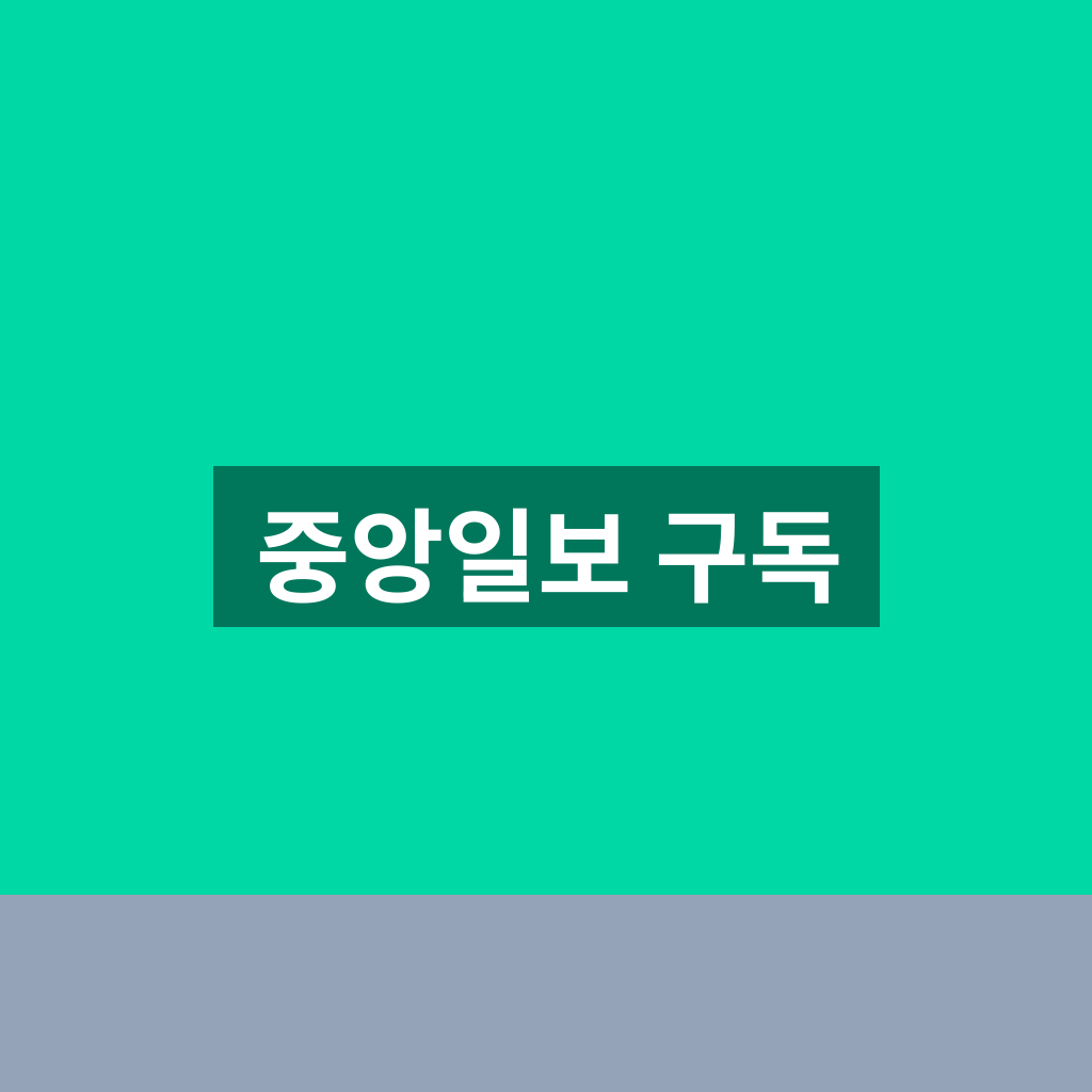중앙일보 구독