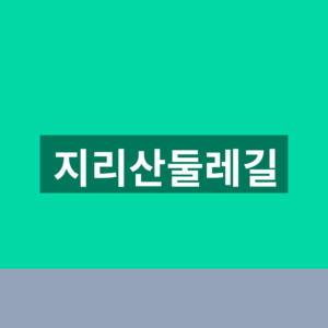 지리산둘레길 홈페이지 코스 1분 확인법 1 지리산둘레길