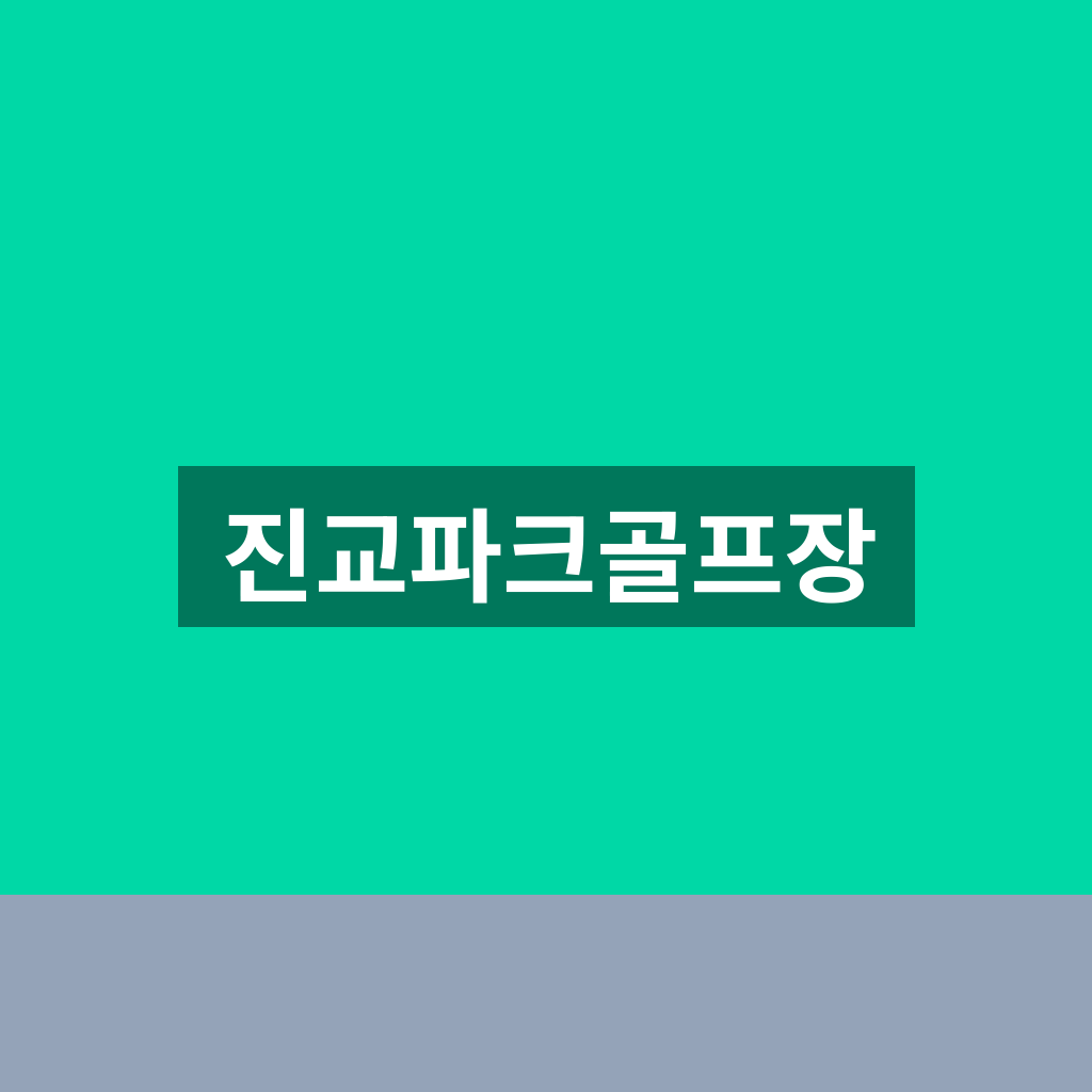 진교파크골프장
