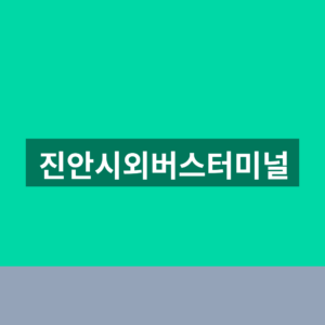 진안시외버스터미널 예매 시간표 1분만에 찾는법
