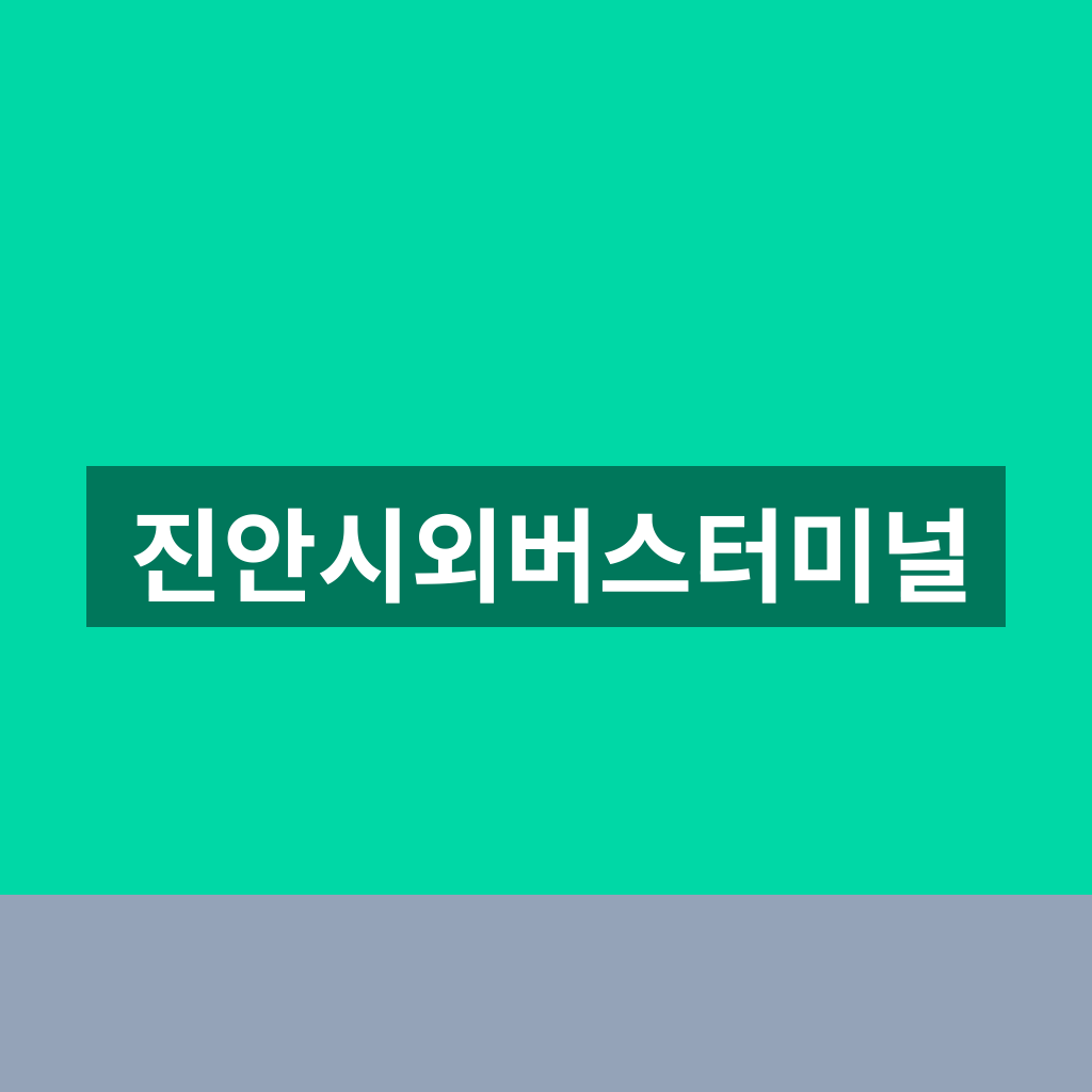 진안시외버스터미널