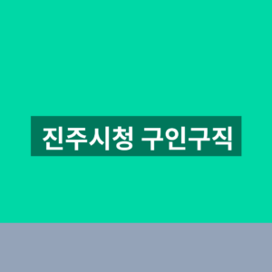 진주시청 구인구직 바로가기 채용정보 1분만에 찾는법