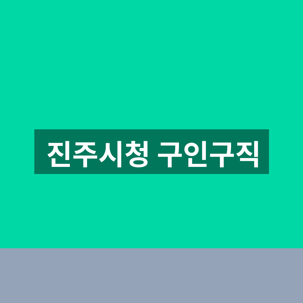 진주시청 구인구직