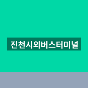 진천시외버스터미널 예매 시간표 1분만에 찾는법