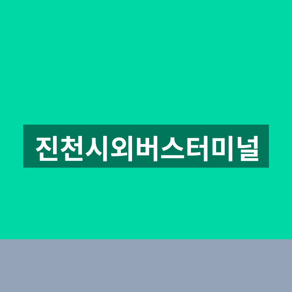 진천시외버스터미널