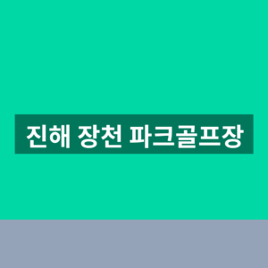 진해 장천 파크골프장 예약 요금 1분만에 찾는법