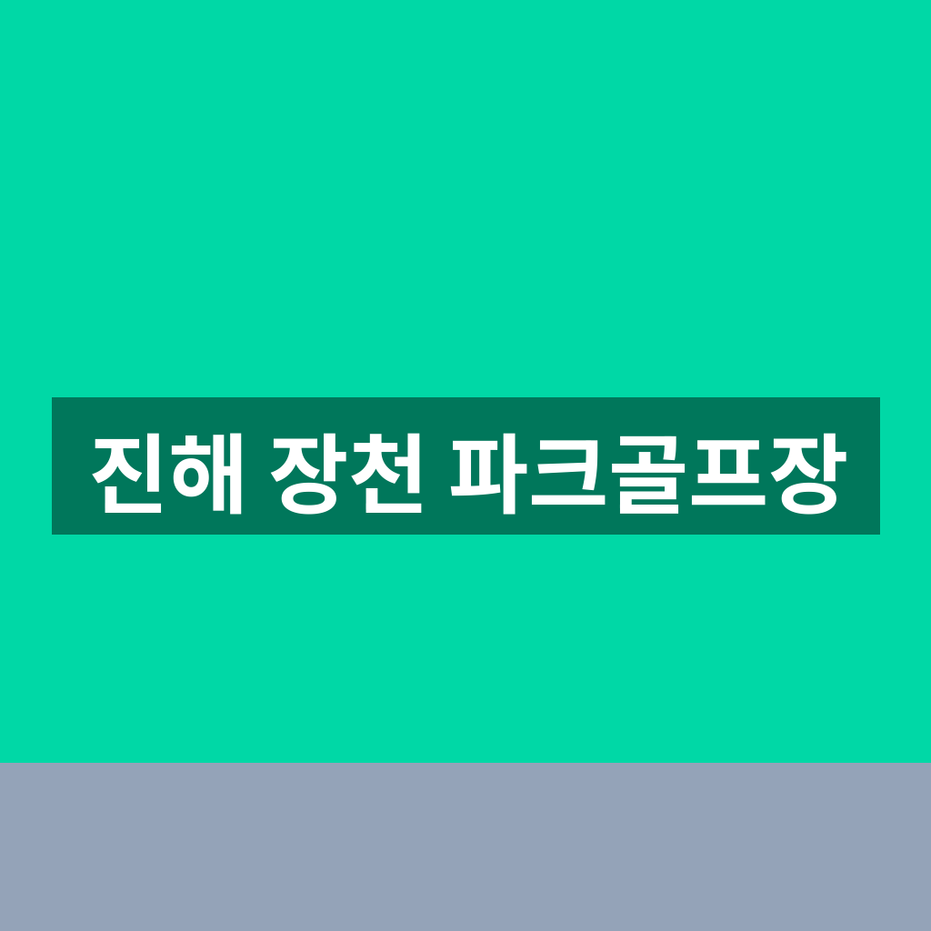 진해 장천 파크골프장