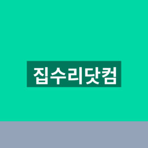 집수리닷컴