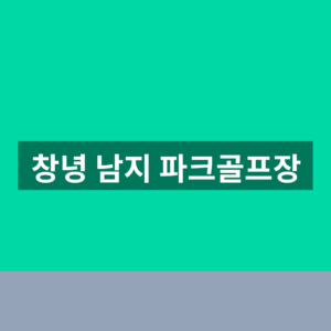 창녕 남지 파크골프장