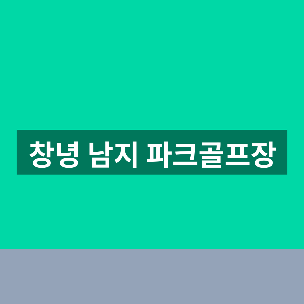 창녕 남지 파크골프장