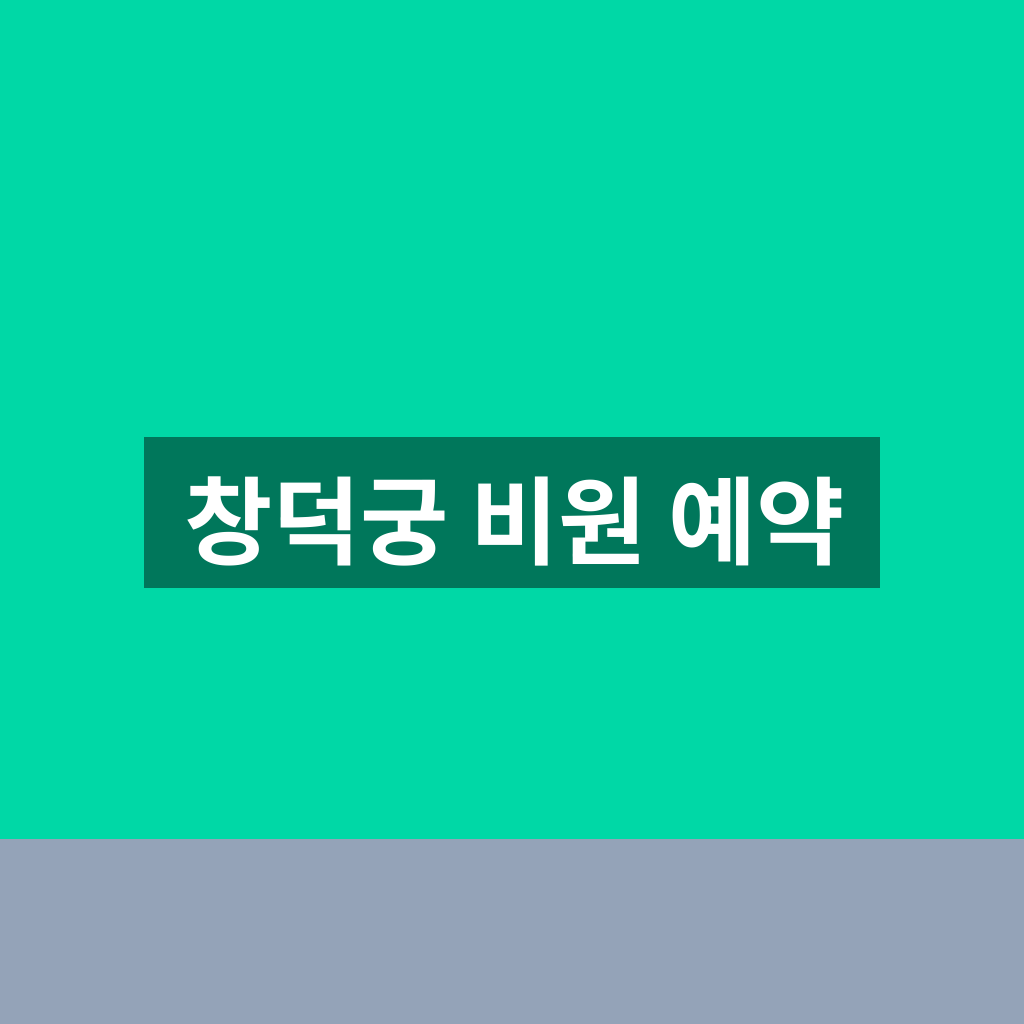 창덕궁 비원 예약