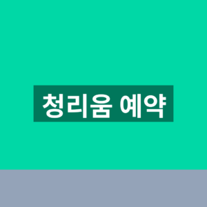 청리움 예약 바로가기 이용 신청 1분만에 찾는법