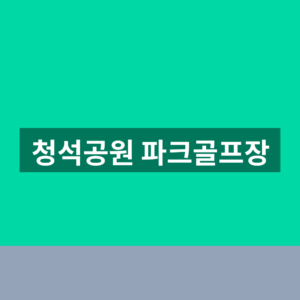 청석공원 파크골프장 이용시간 1분만에 보는법