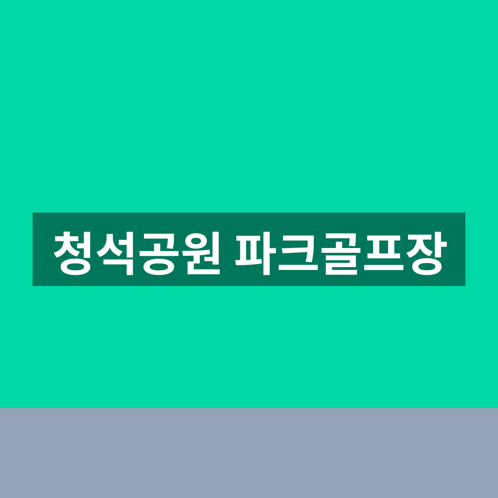청석공원 파크골프장