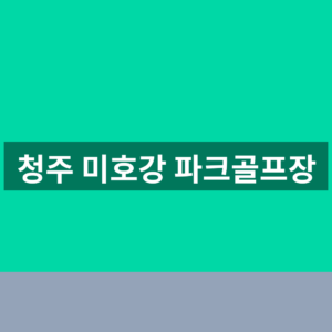 청주 미호강 파크골프장 예약 1분만에 확인하는법