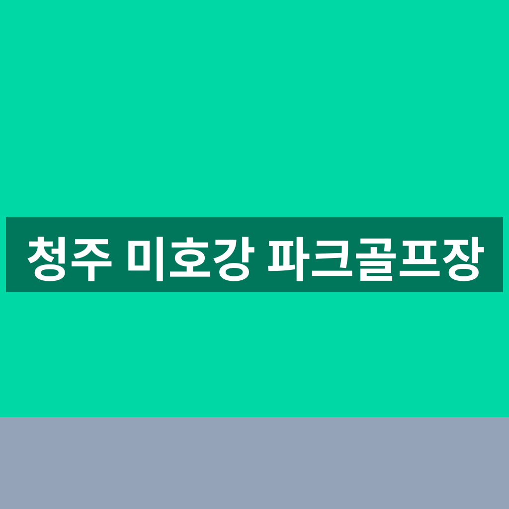 청주 미호강 파크골프장