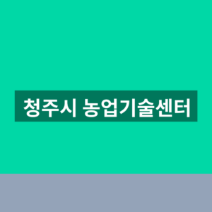 청주시 농업기술센터 교육 신청 1분만에 찾는법