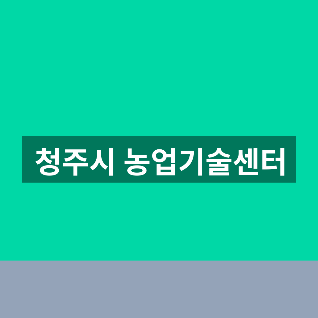 청주시 농업기술센터