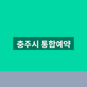 충주시 통합예약 바로가기 수강 신청 1분만에 찾는법